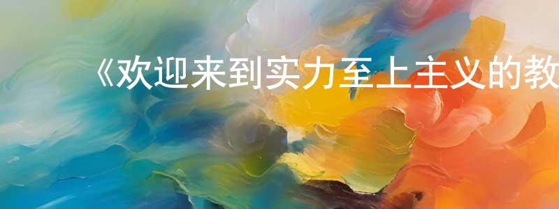 毕松林的动漫综艺大全,《欢迎来到实力至上主义的教室第三季》详情介绍_欢迎来到实力至上主义的教室第三季已完结在线观看_欢迎来到实力至上主义的教室第三季迅雷下载_日漫